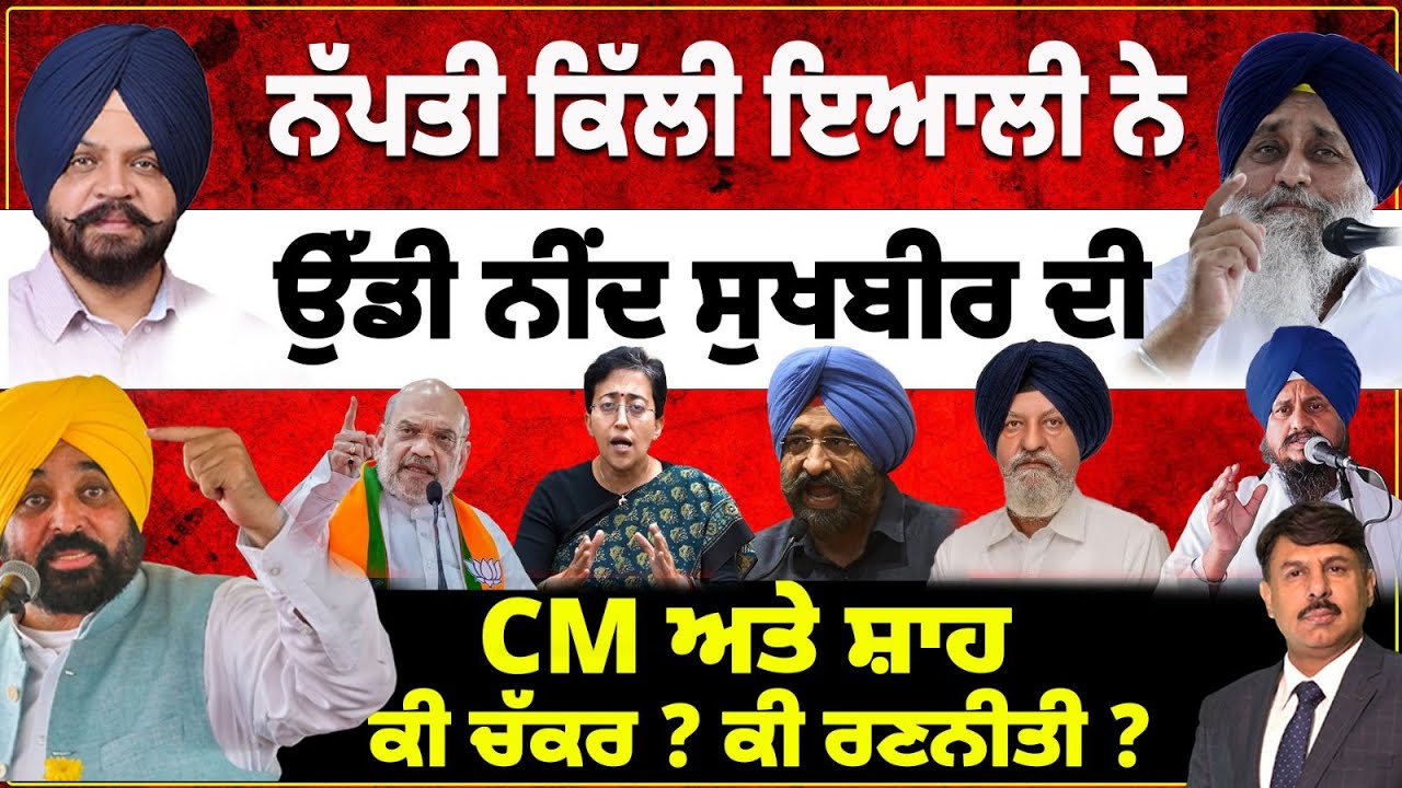 ਨੱਪਤੀ ਕਿੱਲੀ ਇਆਲੀ ਨੇ |ਉੱਡੀ ਨੀਂਦ ਸੁਖਬੀਰ ਦੀ | CM ਅਤੇ ਸ਼ਾਹ ਕੀ ਚੱਕਰ ? ਕੀ ਰਣਨੀਤੀ ?