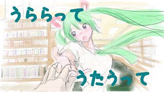 うららってうたうって/初音ミク