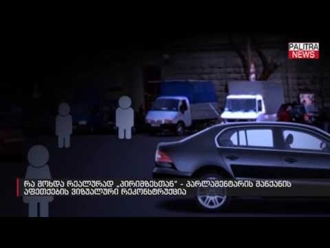 რა მოხდა რეალურად პირიმზესთან - პარლამენტარის მანქანის აფეთქების ვიზუალური რეკონსტურქცია