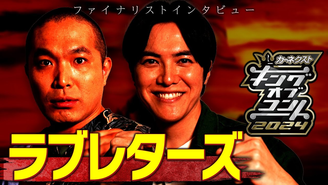 ラブ レターズ キング オブ コント