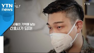 YTN 연중 캠페인 '다시 일상으로!' [김양중 / 대위(진) 간호장교] / YTN