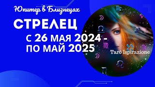 СТРЕЛЕЦ♐ЮПИТЕР В БЛИЗНЕЦАХ С 26 МАЯ 2024 ПО МАЙ 2025🌈ЦЫГАНСКИЙ ПАСЬЯНС🔴РАСКЛАД Tarò Ispirazione