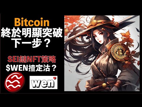 BTC終於突破，跟住點？$WEN Airdrop 大成功，4日後到$JUP！SEI NFT玩得過嗎？高性價比策略！比特幣 Bitcoin