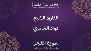 089 ـ سورة الفجر ـ القارئ الشيخ فؤاد الخامري