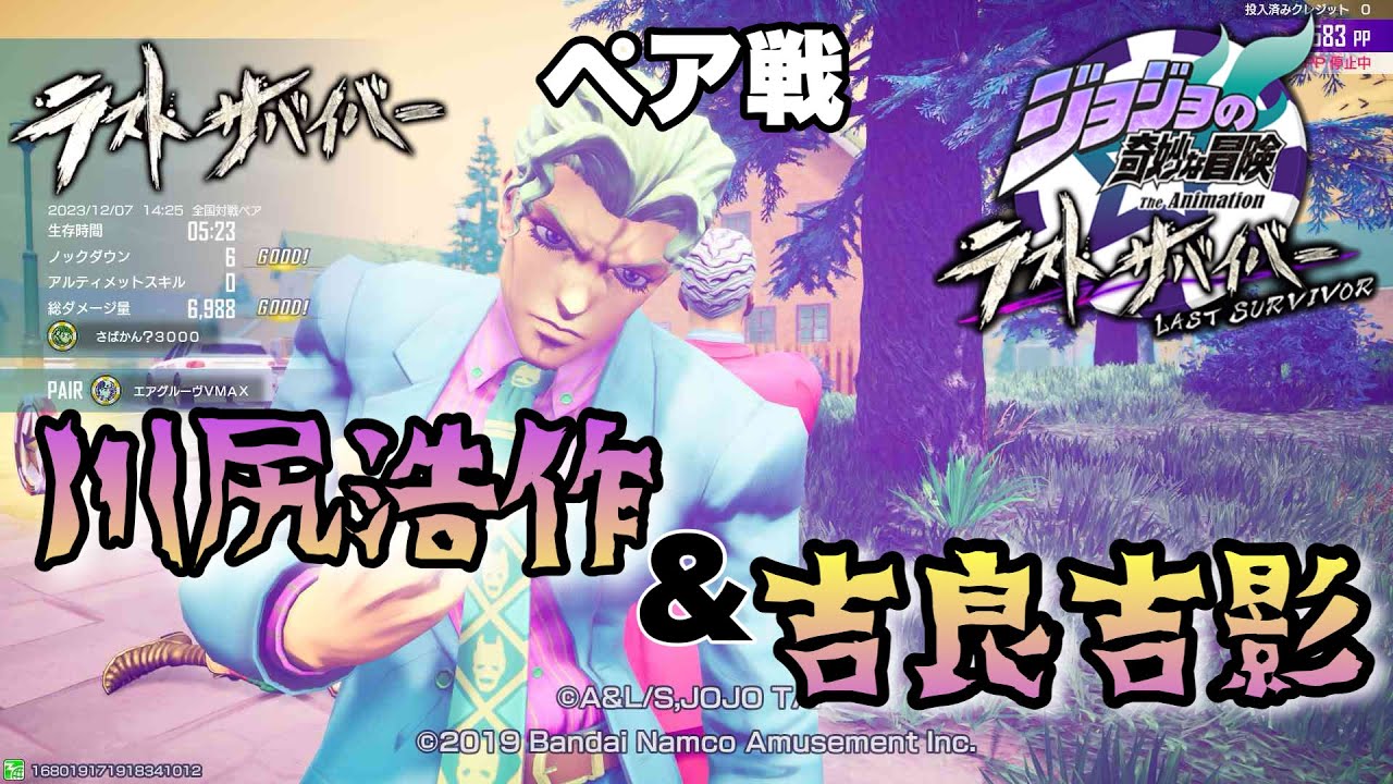 ジョジョLS】Pt178 ペア戦 川尻浩作＆吉良吉影【ジョジョの奇妙な冒険