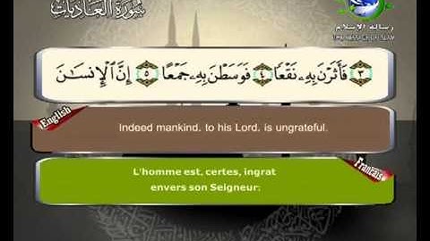 سورة العاديات مرتلة بصوت الشيخ سعد الغامدي مع ترجمة المعاني الى اللغة الانكليزية و الفرنسية