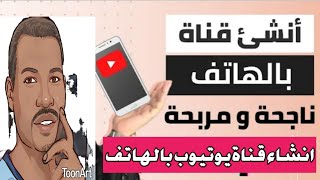 كيف انشاء قناة علي اليوتيوب بالهاتف فقط بطريقة احترافية من الف الي الياء