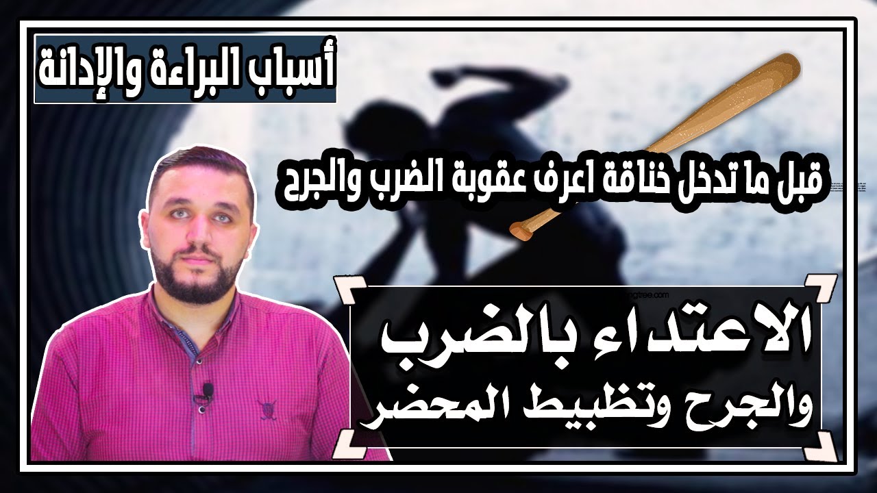 (28) عقوبة الضرب والجرح فى القانون وأسباب البراءة والادانة فى قضايا الضرب