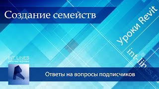 Семейства Revit для всех #1 Теория Семейства Revit для всех #1 Теория