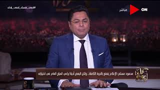 كل يوم - لقاء مع الكاتب الصحفي محمود مسلم رئيس تحرير جريدة الوطن