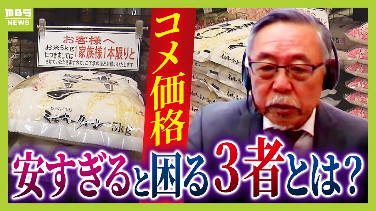 【備蓄米どこにいった？】小売店への流通はたった０．３％　放出でも安くならない背景には『コメが安すぎると困る人たち』の存在も？元農水省官僚の見解【解説】（2025年4月21日）