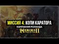 Миссия 4. Копи Каратора / Кампания Роланда | Heroes of Might and Magic II #4