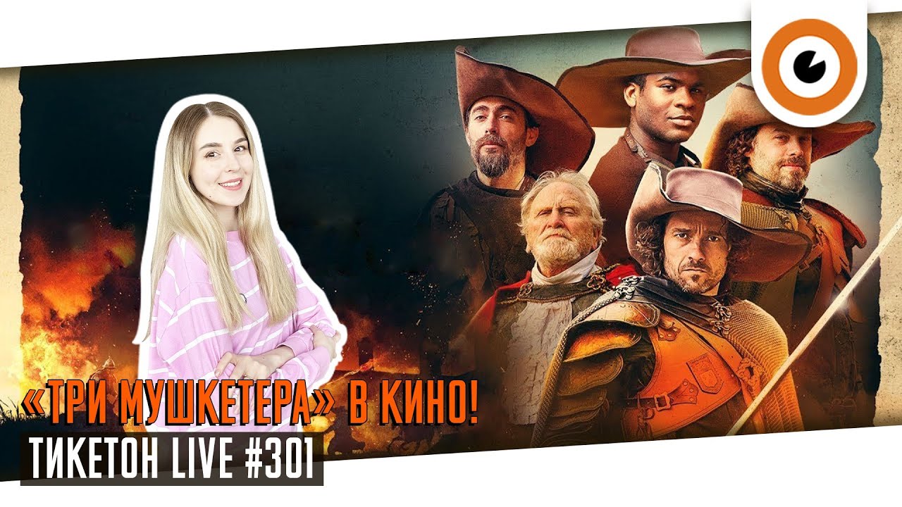 "Три мушкетера" кинода! Ticketon live №301 - YouTube