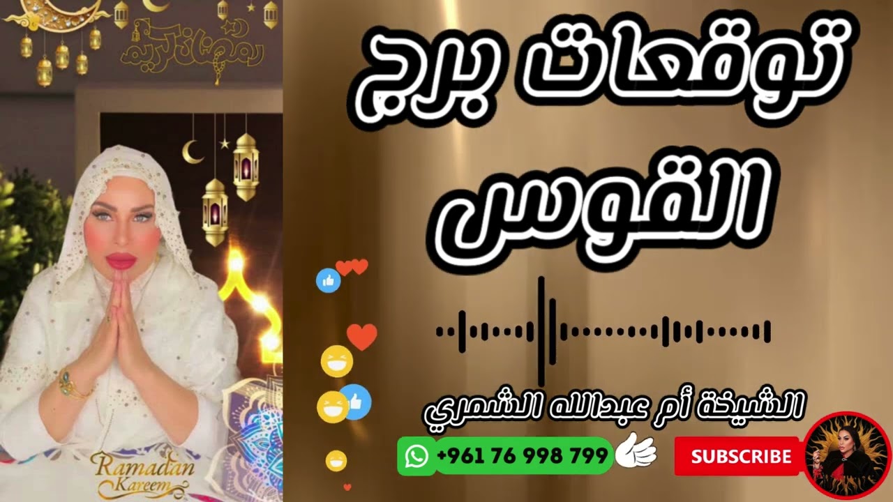 توقعات برج القوس مع الشيخة أم عبدالله الشمري