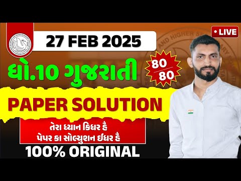dhoran 10 february 2025 Gujarati Paper Solution | 27 february 2025 | Std 10 Gujarati paper solution