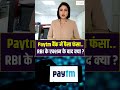 Paytm Payments Bank Update : पेटीएम बैंक में पैसा फंसा..RBI के लाइसेंस कैंसिल  के बाद अब क्या होगा ?