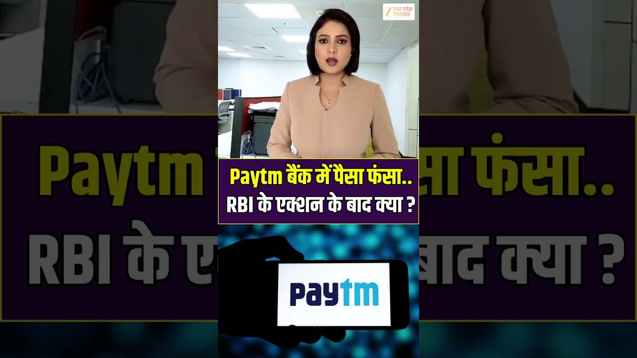 Paytm Payments Bank Update : पेटीएम बैंक में पैसा फंसा..RBI के लाइसेंस कैंसिल  के बाद अब क्या होगा ?