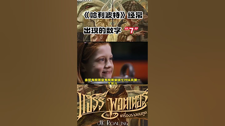 《哈利波特》冷知识：经常出现的数字“7”