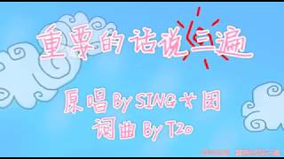 重要的話說三遍-官方歌詞Mv