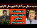 ستة مسوغات ت ك ف ر محمد حبش الرد الساحق على الزنديق الفاسق محمد حبش 3 الباحث عماد الدين دحدوح 