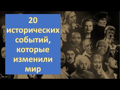 20 исторических событий, которые изменили мир