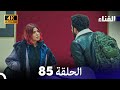 الفناء الحلقة 85 مدبلة بالعربية بجودة عالية 
