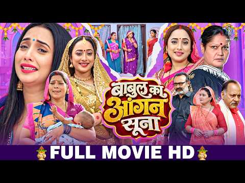 बाबुल का आंगन सूना | Rani Chatterjee, Richa Dixit | New Movie | Babul Ka Angan Suna | Bhojpuri Movie