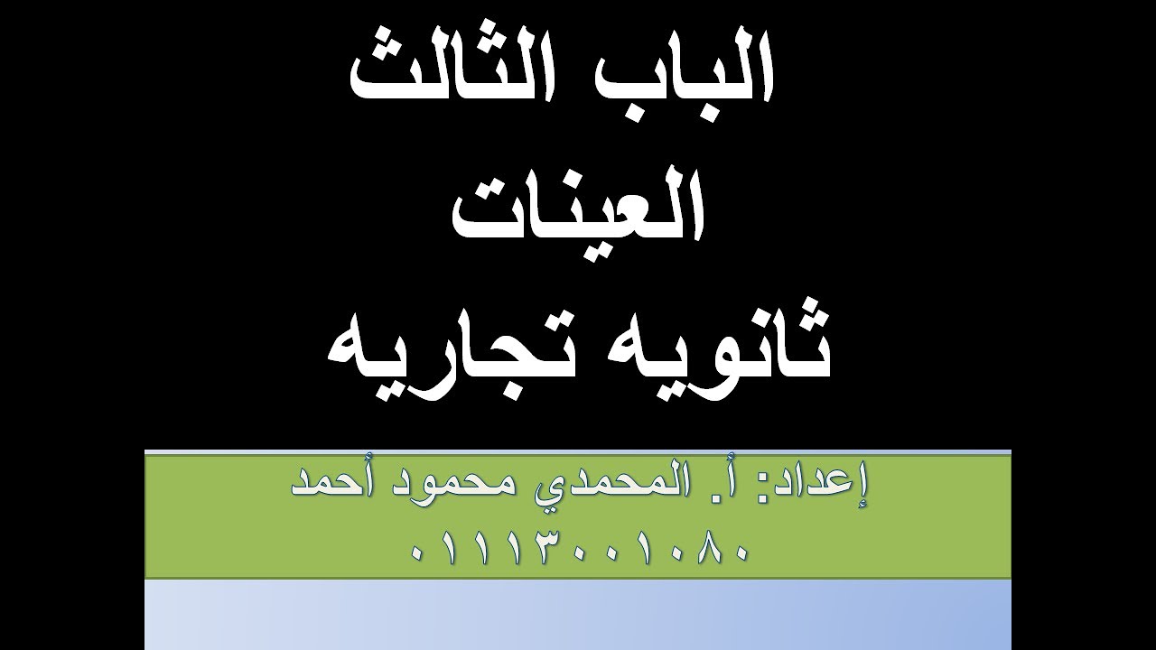 احصاء للصف الثالث التجارى العينات