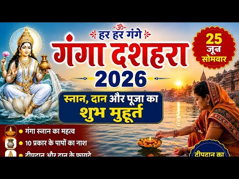 गंगा दशहरा कब है 2026 | गंगा स्नान और दीपदान का सही समयगंगा दशहरा 2026 | स्नान दान का शुभ मुहूर्त /