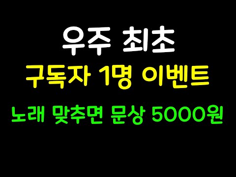 구독자1명 문상이벤트 노래 맞추면 드려요 선착순!!!
