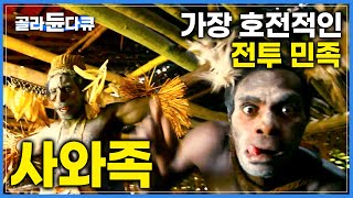겉모습은 강인하지만 속마음은 따뜻한 파푸아의 전사 사와족 | 부족의 전통을 간직한 바다 위의 전투 민족 | 인류원형탐험 |#골라듄다큐