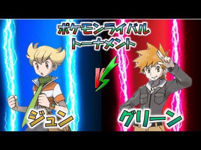 ポケモン 対戦 ジュン Vs グリーン ポケモンライバルトーナメント 第15試合 ゆっくり実況 ポケモンusum Youtube ポケモン 対戦 ジュン Vs グリーン ポケモンライバルトーナメント 第15試合 ゆっくり実況 ポケモンusum Youtube