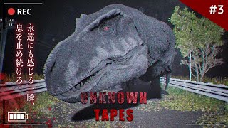 【最恐】ティラノサウルス襲来！音を出したら一瞬で捕食！恐竜のサバイバルホラーゲームが怖すぎる！【Unknown Tapes】鳥の爪団実況 #3 screenshot 5