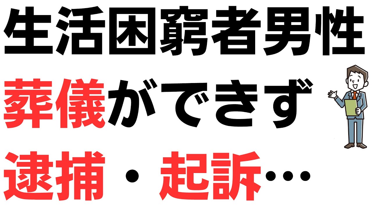生活困窮男性・葬儀費用が出せず逮捕…葬祭扶助制度もあるが、条件は厳しい…葬儀の公的支援の充実を！を扱う動画のサムネイル