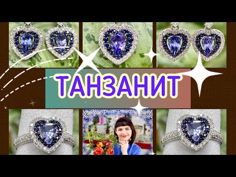 ТАНЗАНИТЫ💎они на тебе💎и все двери открыты💎украшения для Настоящих Леди💎Королевский камень💎