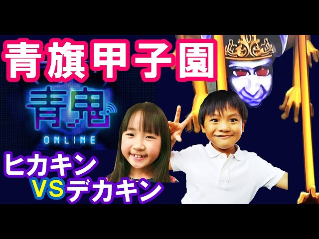 我が家のyoutube動画 青鬼オンライン ゲーム実況 青旗甲子園 ヒカキンvsデカキン 専業主婦だけど居ながらにして稼いでます ママときどき大家です