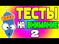 ТЕСТЫ РОБОЗНАЙКИ !!! 🌟 Тест №2 🌟 Тест на внимательность 🌟 Логические задачи 🌟 Головоломки