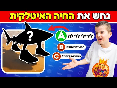 תצליחו לזהות את החיה האיטלקית Italian Brainrot פרס מטורף 