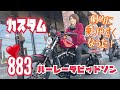 【ハーレー】【カスタム】劇的に乗りやすくなった♬【８８３】【女性ライダー】