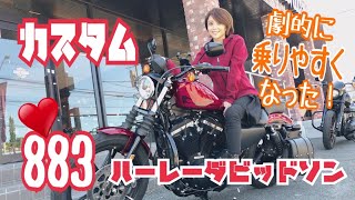 【ハーレー】【カスタム】劇的に乗りやすくなった♬【８８３】【女性ライダー】