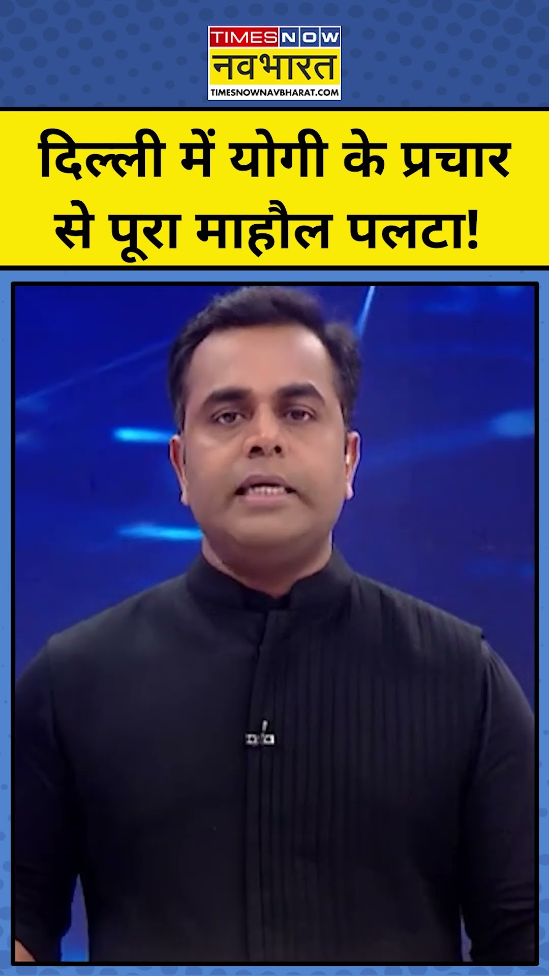 News ki Pathshala : दिल्ली में Yogi Adityanath के प्रचार करने से  पूरा माहौल पलटा ! tnnb #shorts