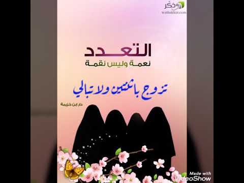 تزوج باثنتين ولاتبالي