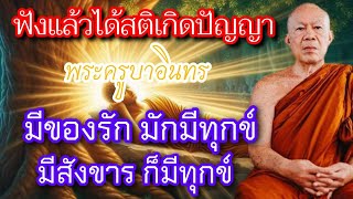 25/5/67 ฟังธรรมพระครูบาอินทร วัดสันป่ายางหลวง จังหวัดลำพูน