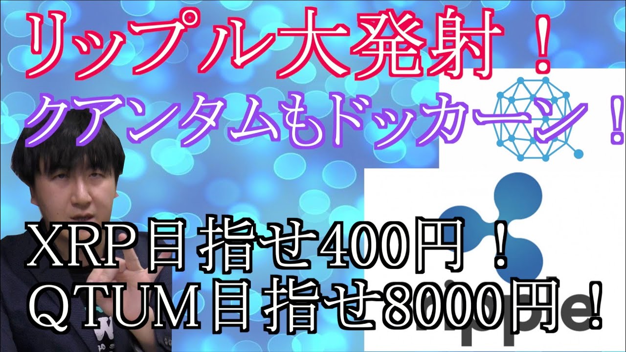 【投資】#93　リップル大発射！！！クアンタムもドッカーン！！仮想通貨のチャート分析！