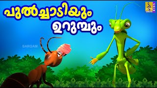 പുൽച്ചാടിയും ഉറുമ്പും | Latest Kids Animation Story | Grasshopper and The Ant | Pulchadiyum Urumbum Resimi