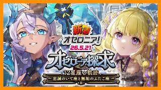 【新着オセロニア！】『オセロニア探求 12星座の軌跡～忠誠のいて座と無垢のふたご座～』開催決定！【逆転オセロニア公式】