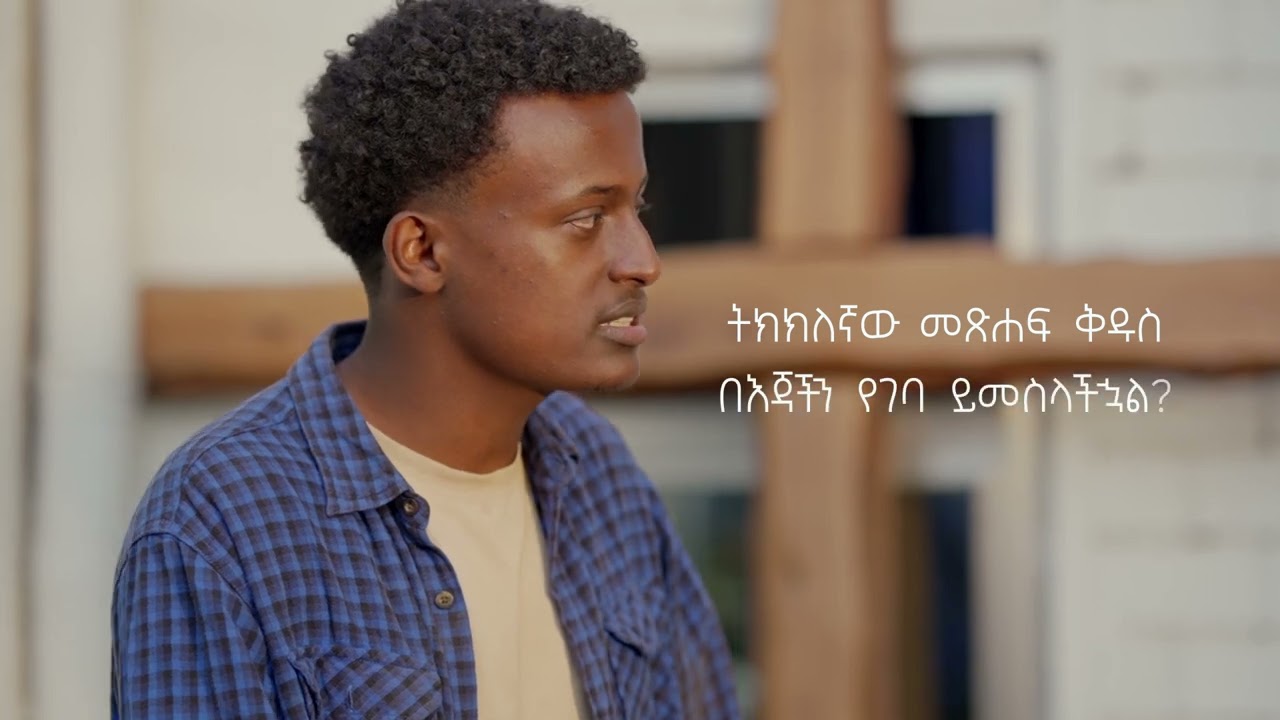 በቃሉ ትክክለኛነትን ምን ያህል ያምናሉ?   አርብ ከ11:00 ጀምሮ