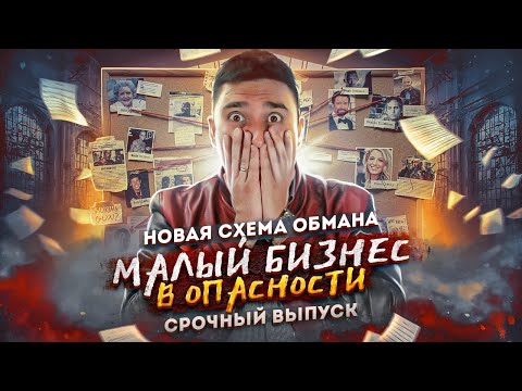 НОВАЯ СХЕМА ОБМАНА! Мошенники, тендер и ложные сертификаты