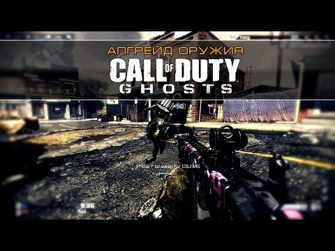 Call of Duty: Ghosts Апгрейд оружия