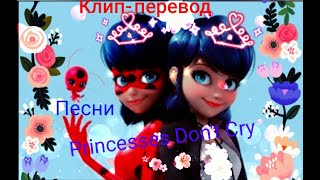 Клип-перевод на песню Леди баг и Супер кот "Princesses Don't Cry"